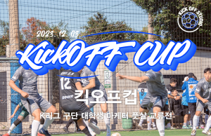 “킥오프 스튜디오, 킥오프컵 K리그 구단 대학생 마케터 풋살 교류전 개최”