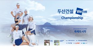 KLPGA투어 국내 개막전, ‘두산건설 We’ve’ 챔피언십 열린다