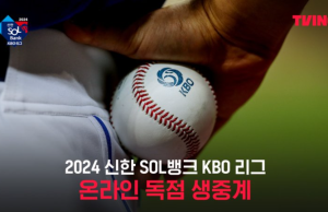 프로야구 유료화로 뭇매 맞던 티빙, 넷플릭스 앞질렀다