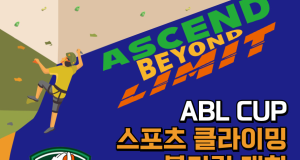 한국외대 글로벌스포츠산업학부, 스포츠 클라이밍 대회 ‘흑닭과 함께하는 ABL 컵’ 개최