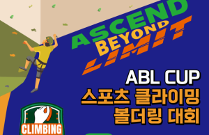 한국외대 글로벌스포츠산업학부, 스포츠 클라이밍 대회 ‘흑닭과 함께하는 ABL 컵’ 개최