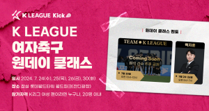 한국프로축구연맹, 백지훈과 함께하는 ‘K리그 여자축구 원데이 클래스’ 개최