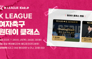 한국프로축구연맹, 백지훈과 함께하는 ‘K리그 여자축구 원데이 클래스’ 개최