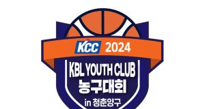 ‘KBL YOUTH CLUB 농구대회 IN 청춘 양구’, 오는 18일 개최