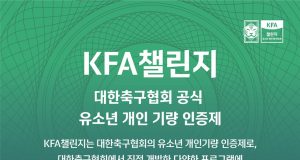 대한축구협회, 유소년 축구 꿈나무를 위한 ‘KFA 챌린지’ 출시