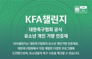 대한축구협회, 유소년 축구 꿈나무를 위한 ‘KFA 챌린지’ 출시