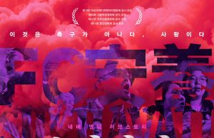 FC안양과 서포터즈 RED의 감동적인 이야기, 영화 ‘수카바티’ 상영