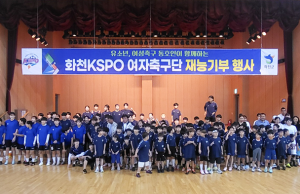 화천 KSPO 여자축구단, 지역 상생을 위한 한 걸음 한 걸음