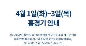 코로나19 이후 첫 무관중 경기… 창원 NC 파크에서