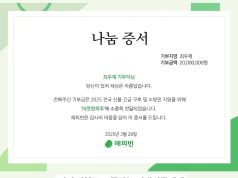 HLE 탑 ‘최우제’ 산불 이재민과 소방관 대상으로 2000만원 기부