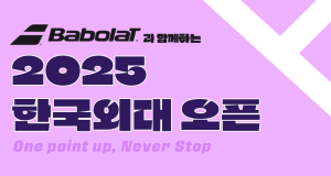 한국외대 글로벌스포츠산업학부, 바볼랏과 함께하는 2025 한국외대 오픈 개최