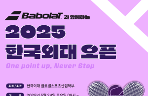 한국외대 글로벌스포츠산업학부, 바볼랏과 함께하는 2025 한국외대 오픈 개최