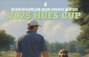 한국외대, 5월 ‘2025 HUFS CUP’ 골프대회 개최… 솔라고 C.C에서 “Swing Together”