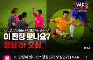 ‘VAR ON’은 등 돌린 팬심을 회복할 수 있을까?