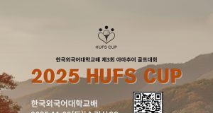 “단풍 아래 펼쳐지는 골프 축제” 제 3회 HUFS CUP, 11월 8일 속리산CC서 개최