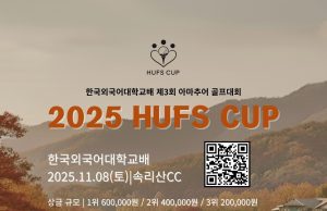 “단풍 아래 펼쳐지는 골프 축제” 제 3회 HUFS CUP, 11월 8일 속리산CC서 개최