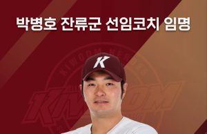 다시 만난 국거박, 키움에서 지도자 생활 시작하는 박병호