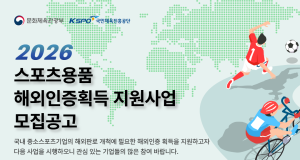 국민체육진흥공단, ‘2026 스포츠용품 해외인증 지원’ 본격 추진…최대 6000만 원 지원