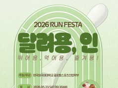 한국외대 글로벌스포츠산업학부, 용인 골목상권 살리는 미식 마라톤 ‘달려용, 인 2026 RUN FESTA’ 개최