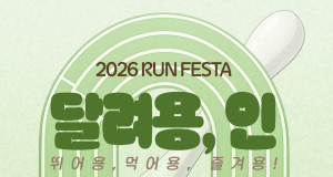 한국외대 글로벌스포츠산업학부, 용인 골목상권 살리는 미식 마라톤 ‘달려용,인 RUN FESTA’ 개최