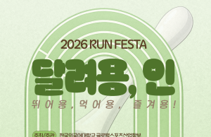 한국외대 글로벌스포츠산업학부, 용인 골목상권 살리는 미식 마라톤 ‘달려용,인 RUN FESTA’ 개최
